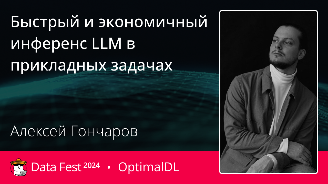 Быстрый и экономичный инференс LLM в прикладных задачах