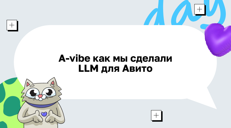 A-vibe как мы сделали LLM для Авито