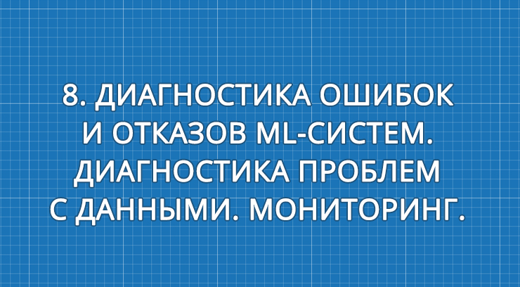 8. Диагностика ошибок и отказов ML-систем. Диагностика проблем с данными. Мониторинг.