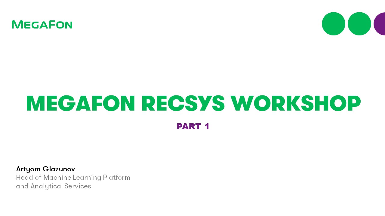 Воркшоп: MegaFon RecSys Workshop 1ч