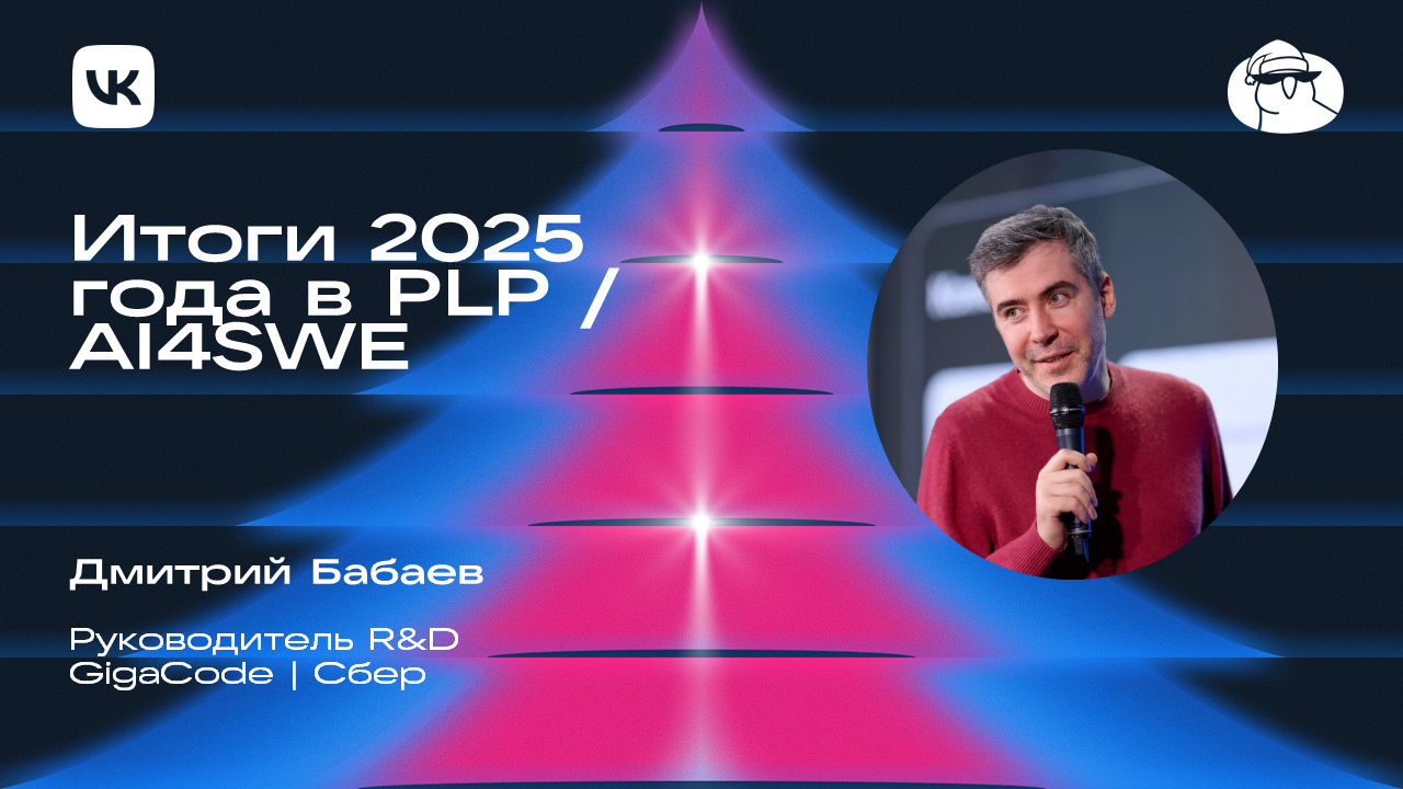 Итоги 2025 года в AI4SE / CodeGen