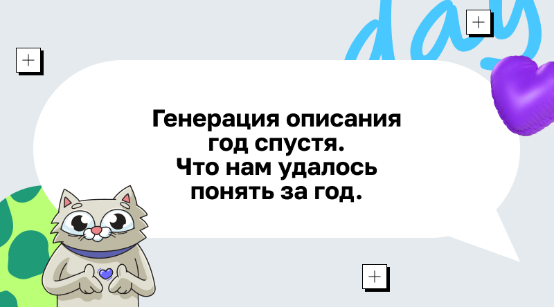 Генерация описания год спустя. Что нам удалось понять за год