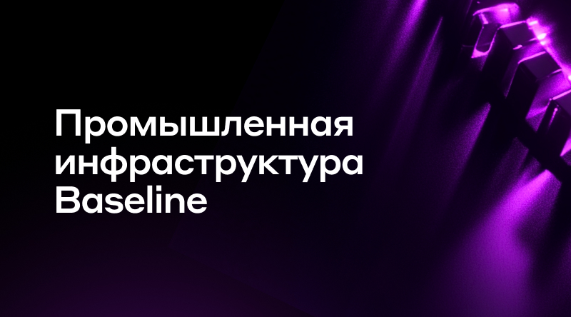 20. Промышленная инфраструктура Baseline