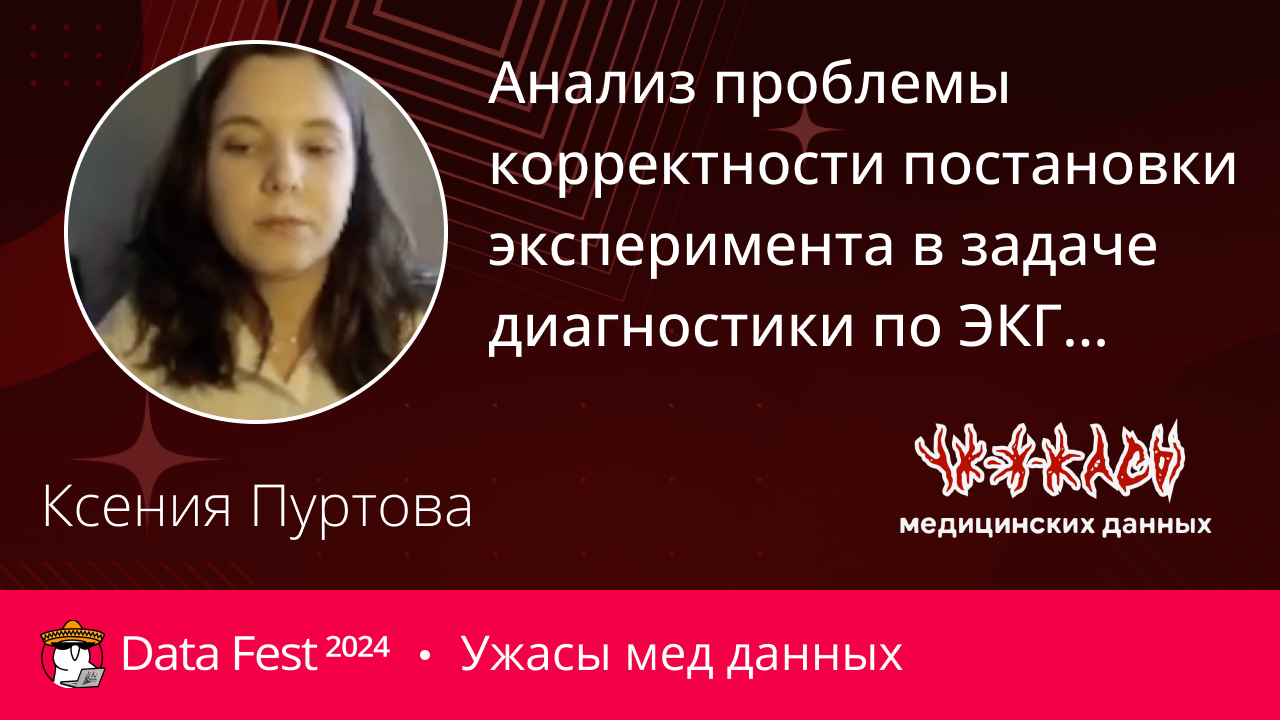 Анализ проблемы корректности постановки эксперимента в задаче диагностики по ЭКГ с помощью методов машинного обучения