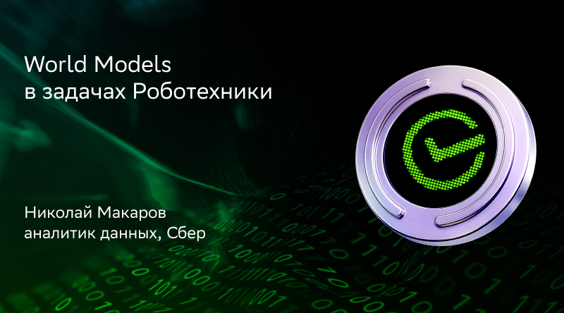 World Models в задачах Роботехники