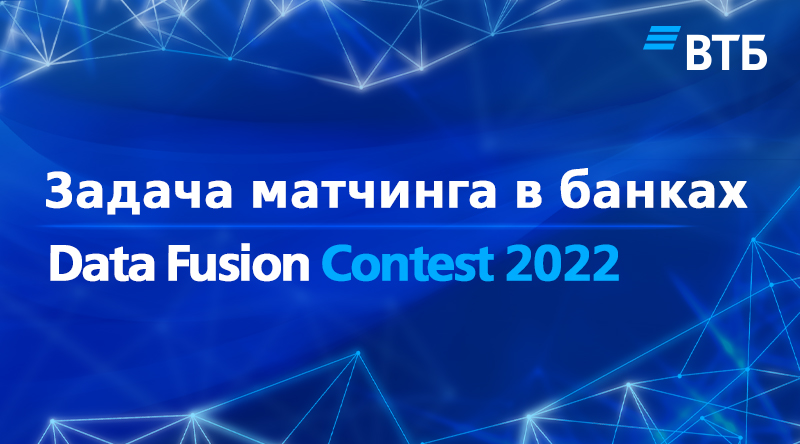 Про задачу матчинга в банках и идею Data Fusion Contest