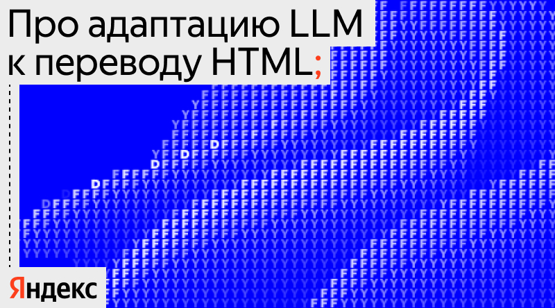 Про адаптацию LLM к переводу HTML