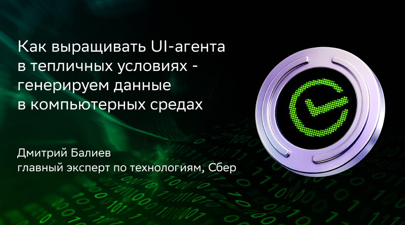 Как выращивать UI-агента в тепличных условиях - генерируем данные в компьютерных средах