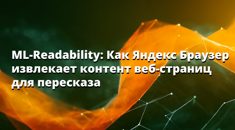 ML-Readability: Как Яндекс Браузер извлекает контент веб-страниц для пересказа