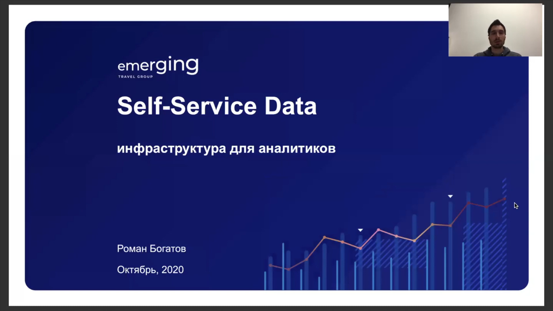 Self Service Data: инфраструктура для аналитиков