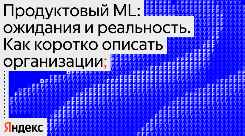 Продуктовый ML: ожидания и реальность. Как коротко описать организации