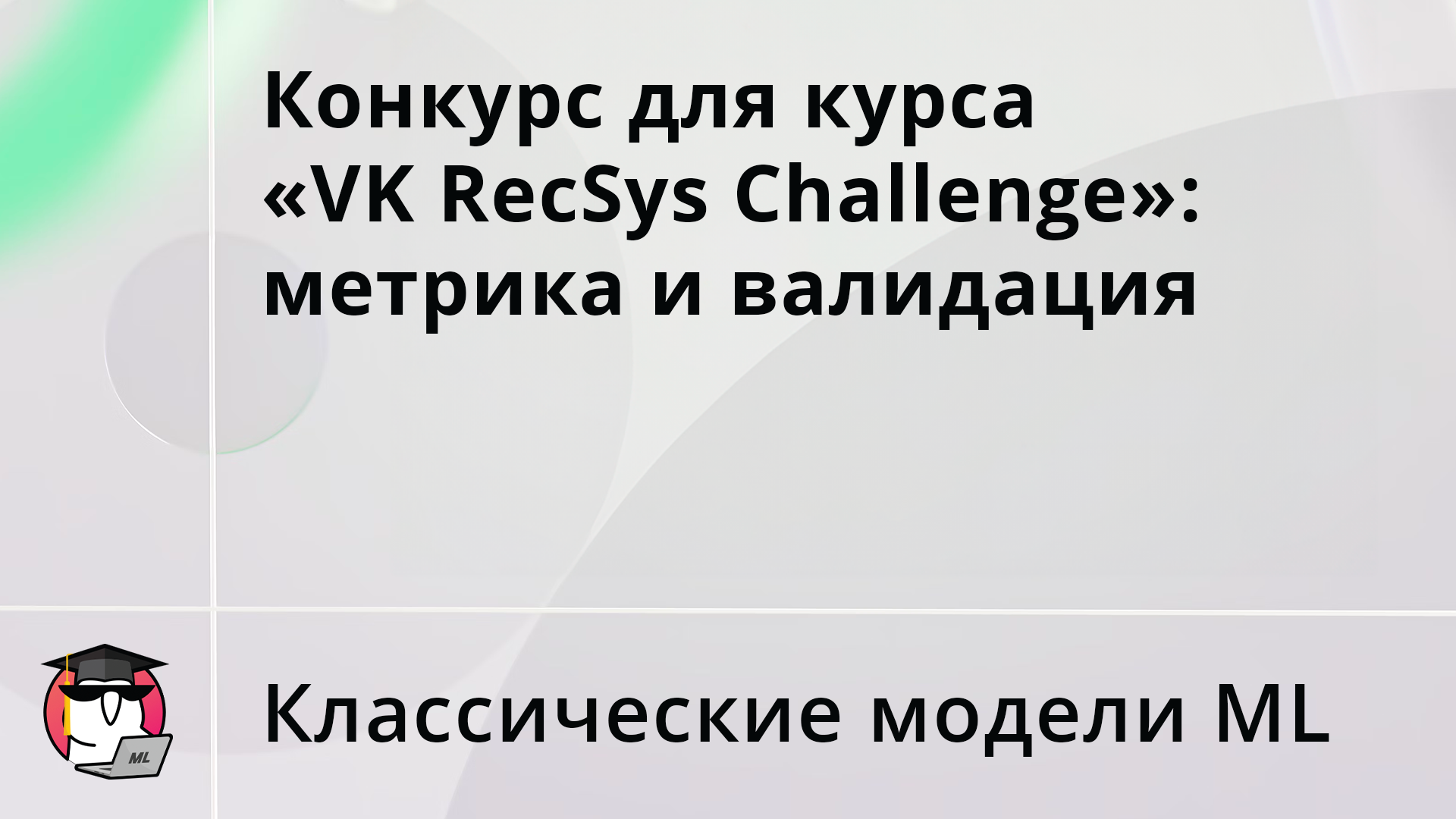 Конкурс для курса "VK RecSys Challenge": метрика и валидация