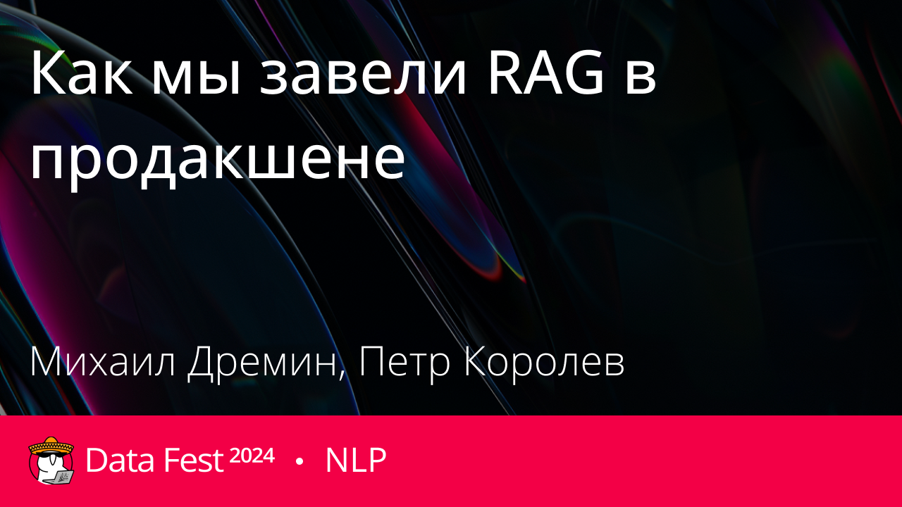 Как мы завели RAG в продакшене