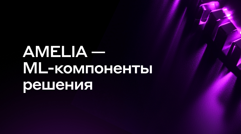 4. AMELIA - ML-компоненты решения