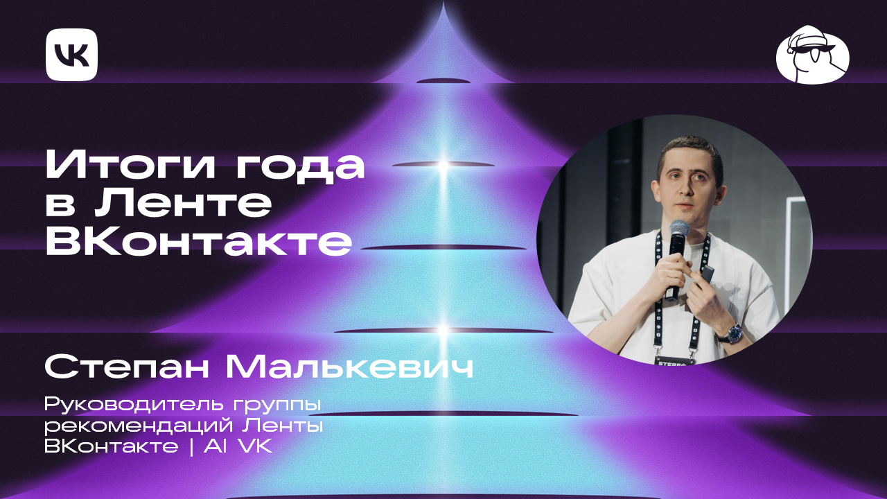 Итоги 2025 года в Ленте ВКонтакте