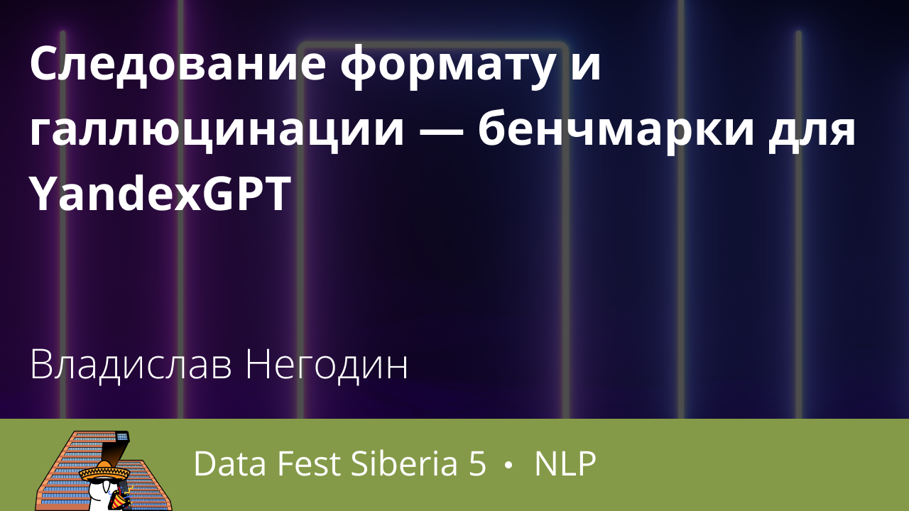 Следование формату и галлюцинации — бенчмарки для YandexGPT