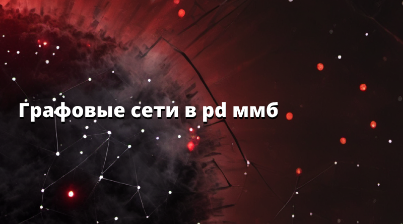 Графовые сети в pd ммб