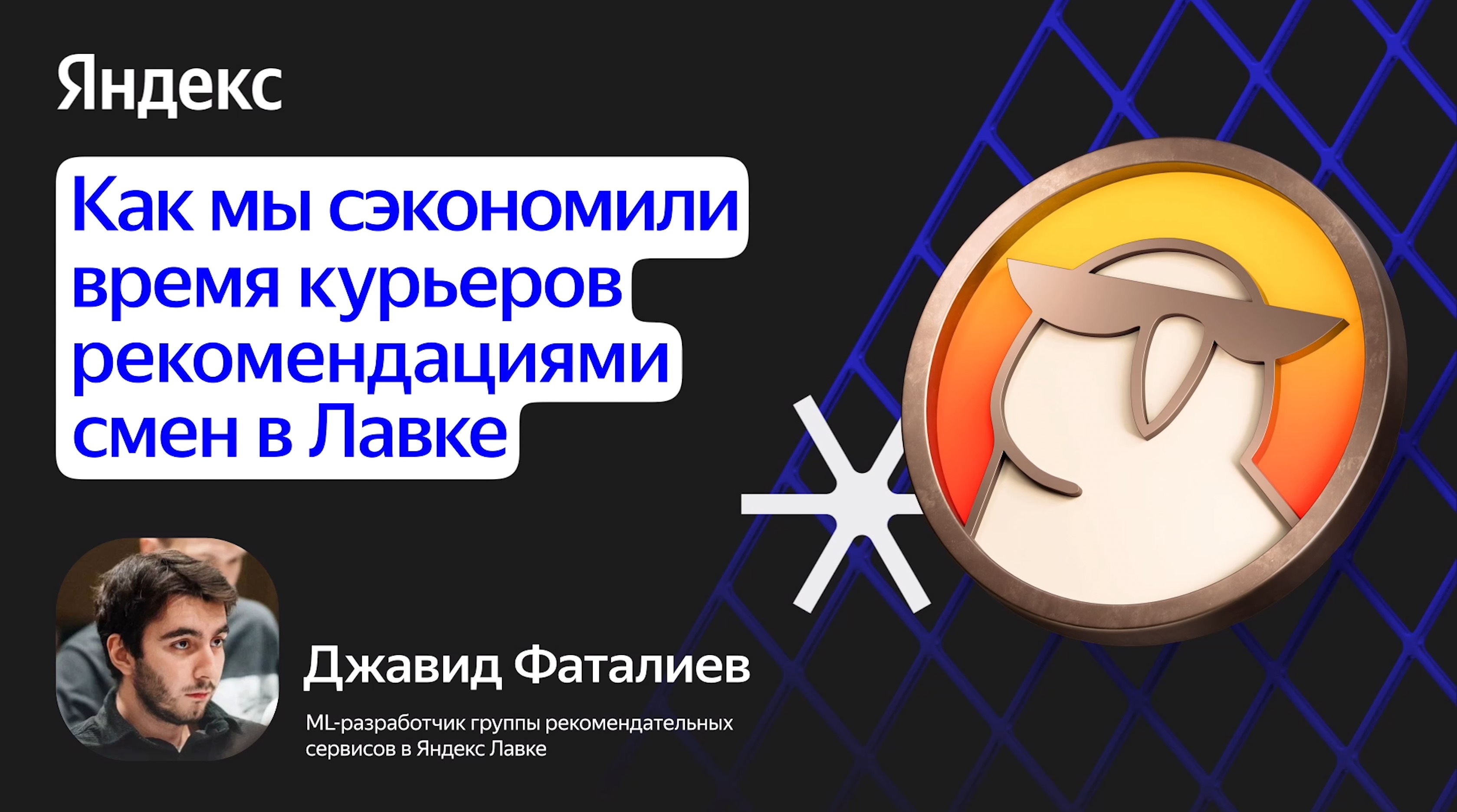 Как мы сэкономили время курьеров рекомендациями смен в Лавке
