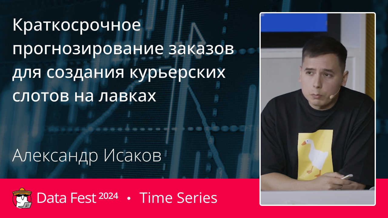 Краткосрочное прогнозирование заказов для создания курьерских слотов на лавках