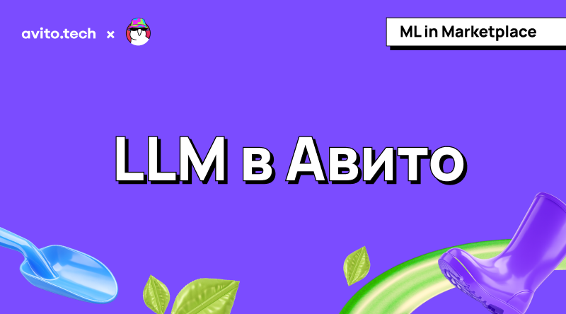 LLM в Авито