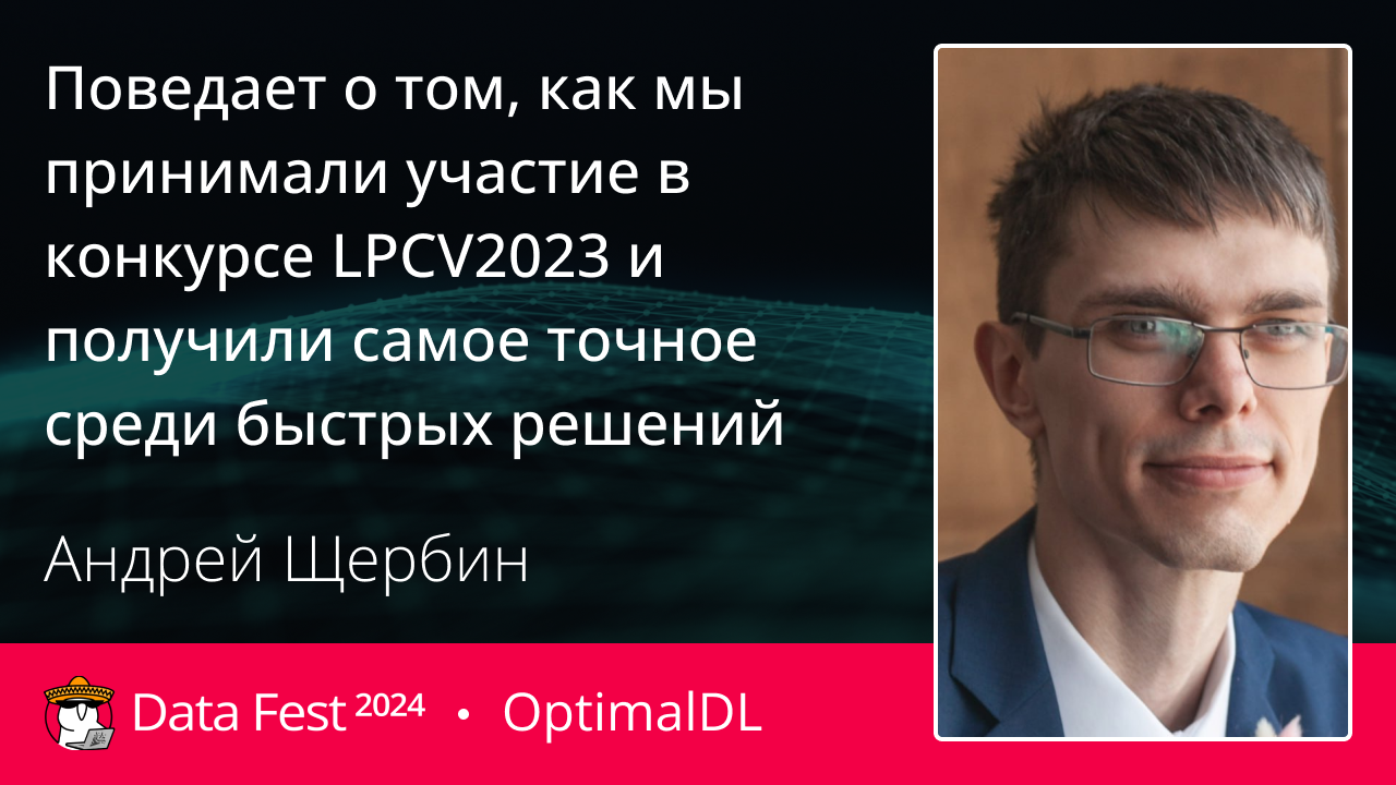 О том, как мы принимали участие в конкурсе LPCV2023 и получили самое точное среди быстрых решений.