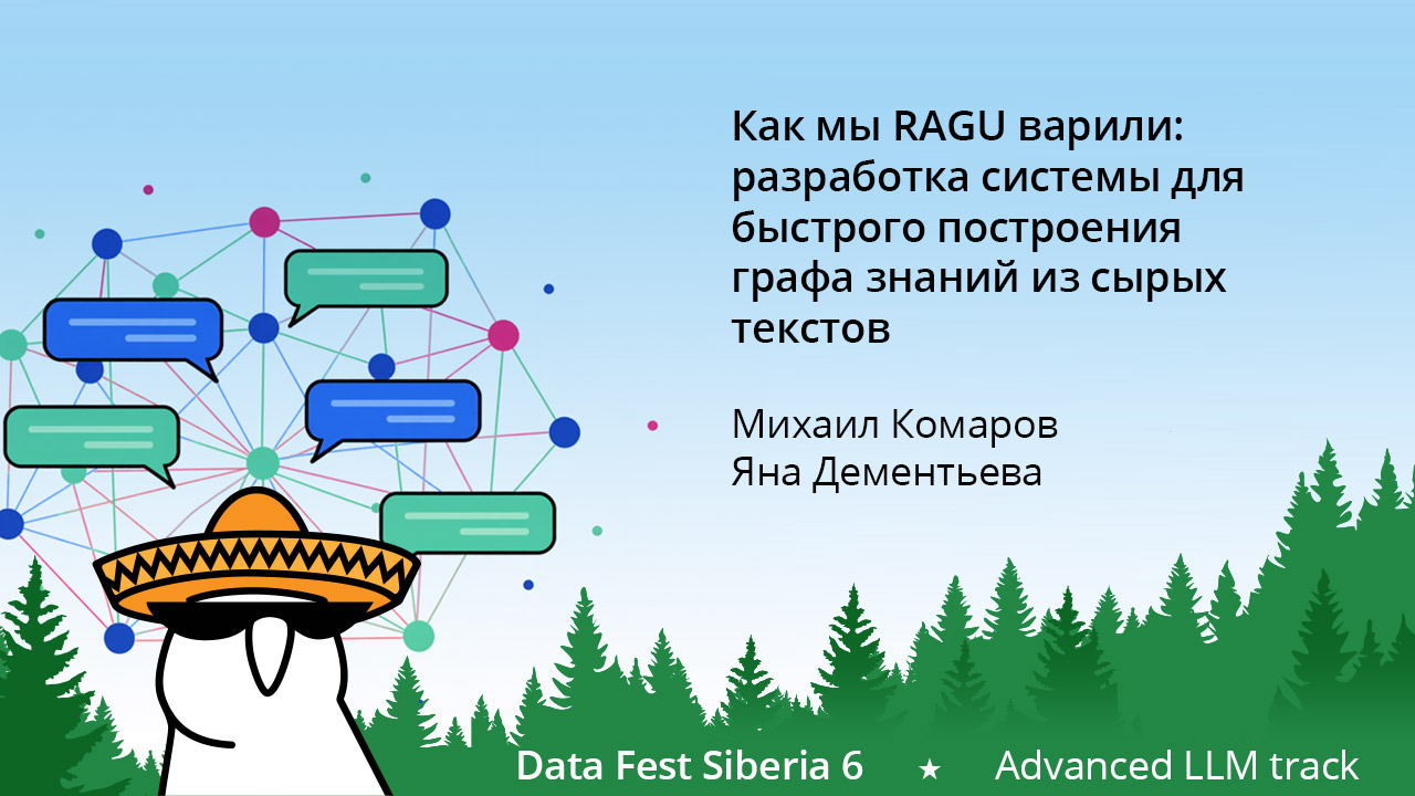 Как мы RAGU варили: разработка системы для быстрого построения графа знаний из сырых текстов