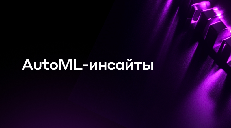 6. AutoML инсайты