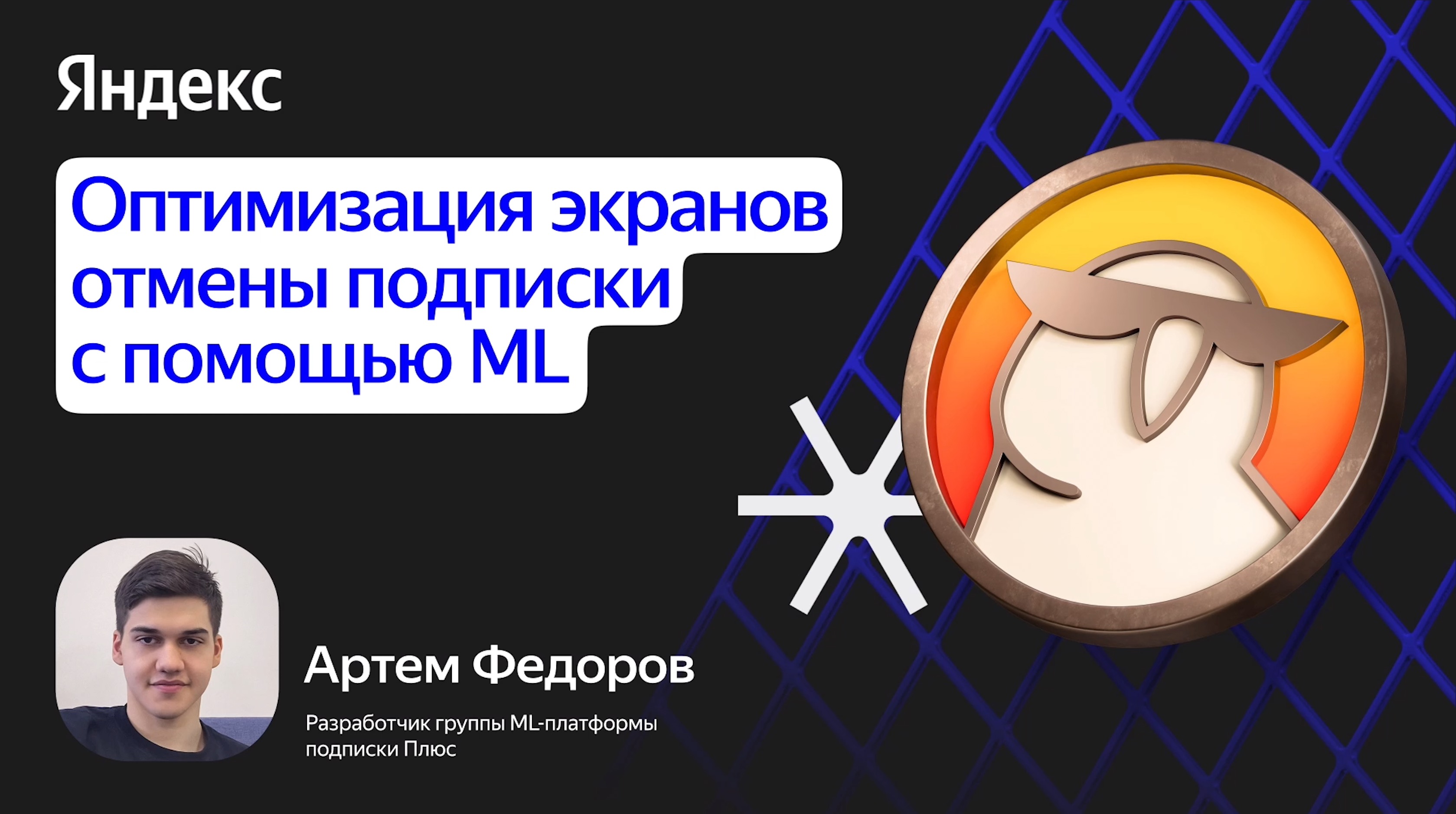 Оптимизация экранов отмены подписки с помощью ML