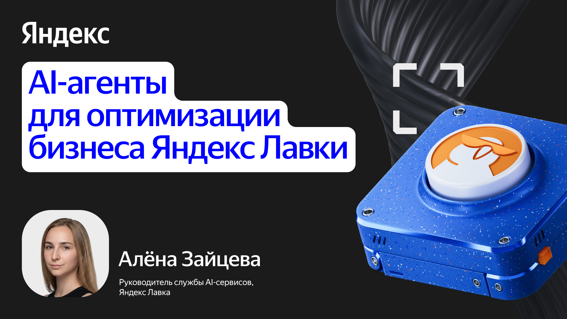 AI-агенты для оптимизации бизнеса Яндекс Лавки