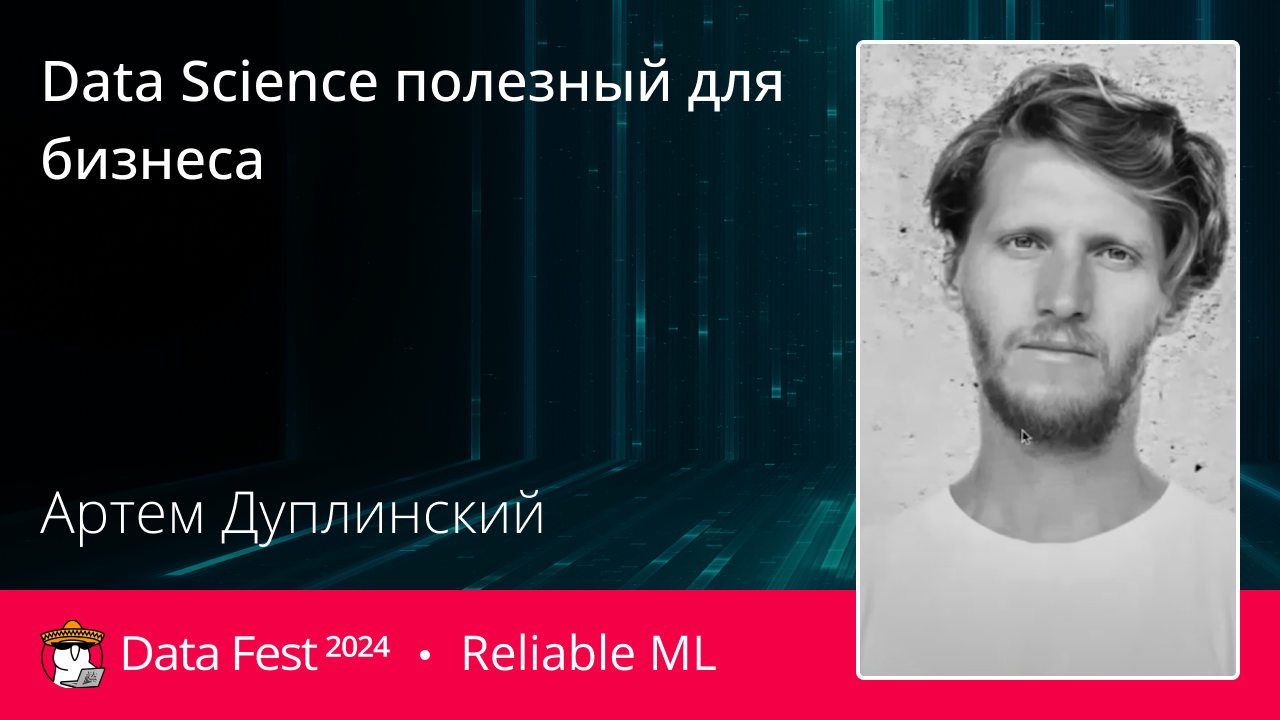 Data Science полезный для бизнеса