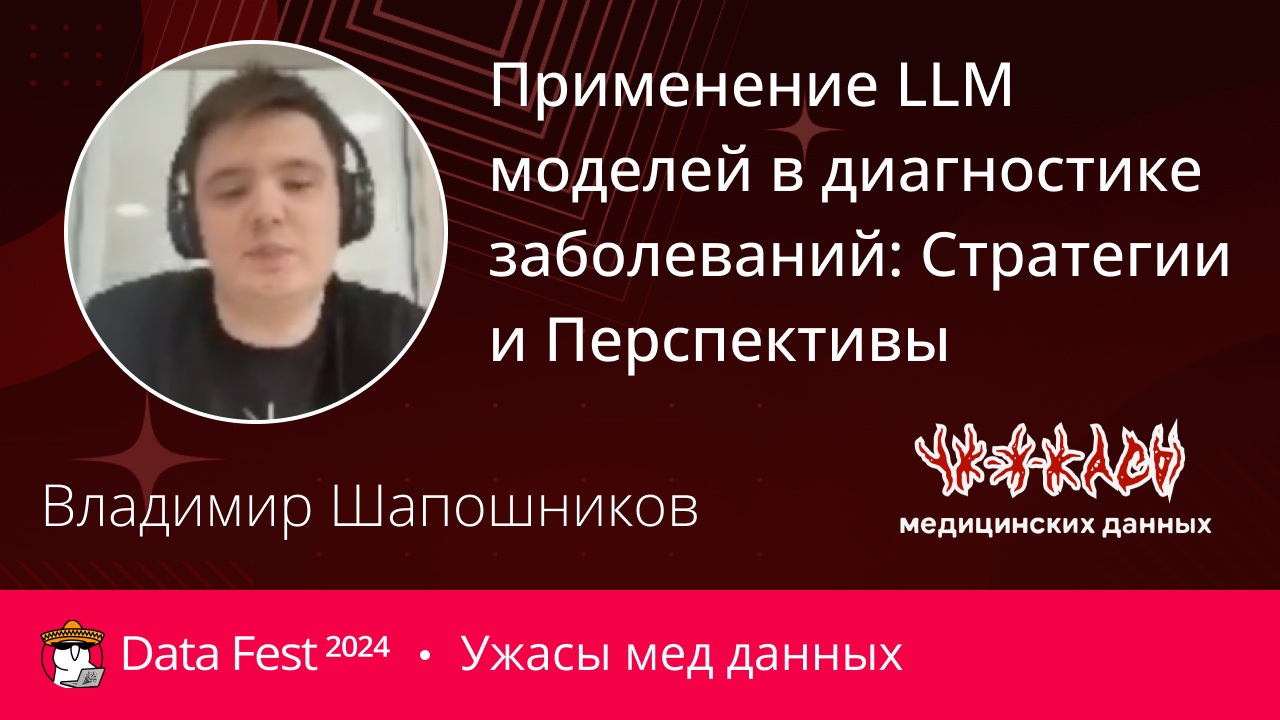 Применение LLМ моделей в диагностике заболеваний: Стратегии и Перспективы