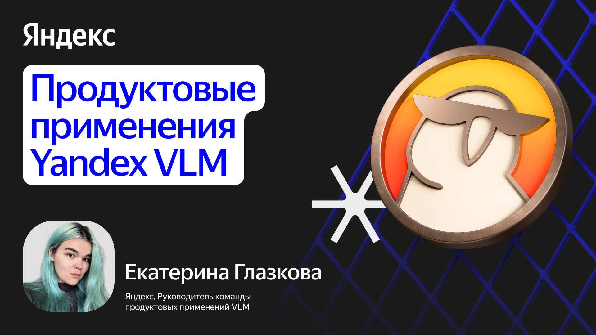 Продуктовые применения Yandex VLM