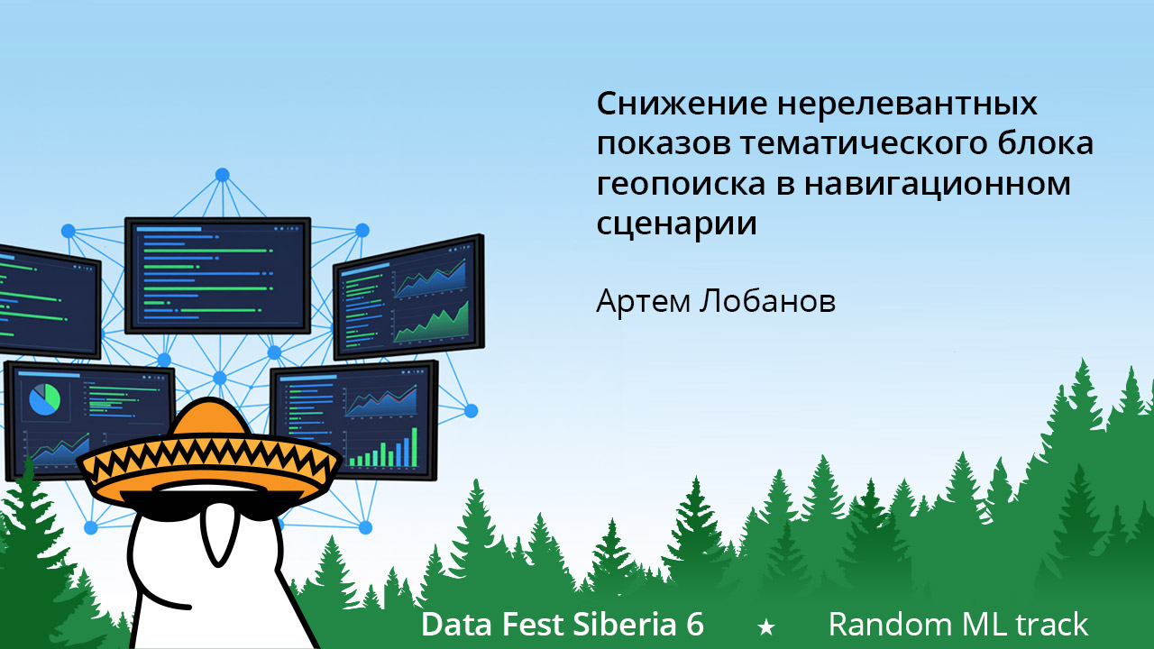 Снижение нерелевантных показов тематического блока геопоиска в навигационном сценарии