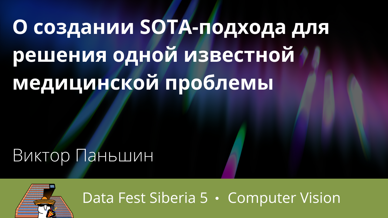 О создании SOTA-подхода для решения одной известной медицинской проблемы