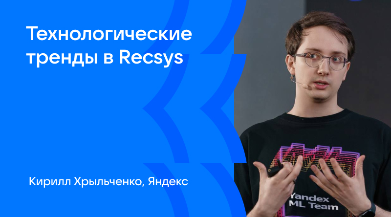 Технологические тренды в Recsys