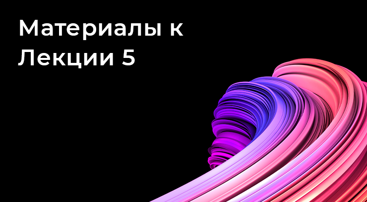 Материалы к Лекции 5