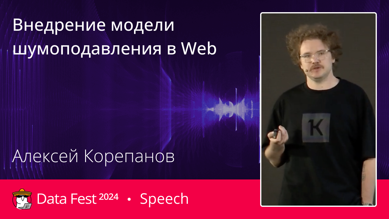 Внедрение модели шумоподавления в Web