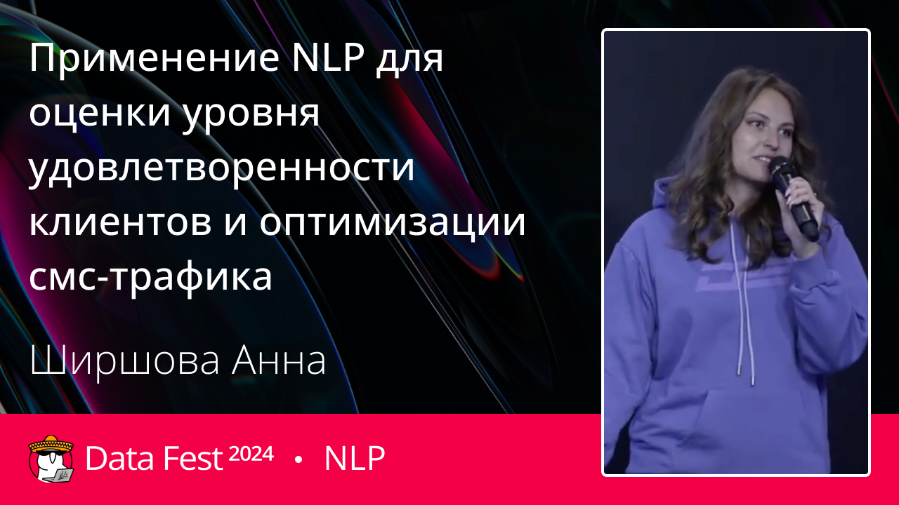 Применение NLP для оценки уровня удовлетворенности клиентов и оптимизации смс-трафика