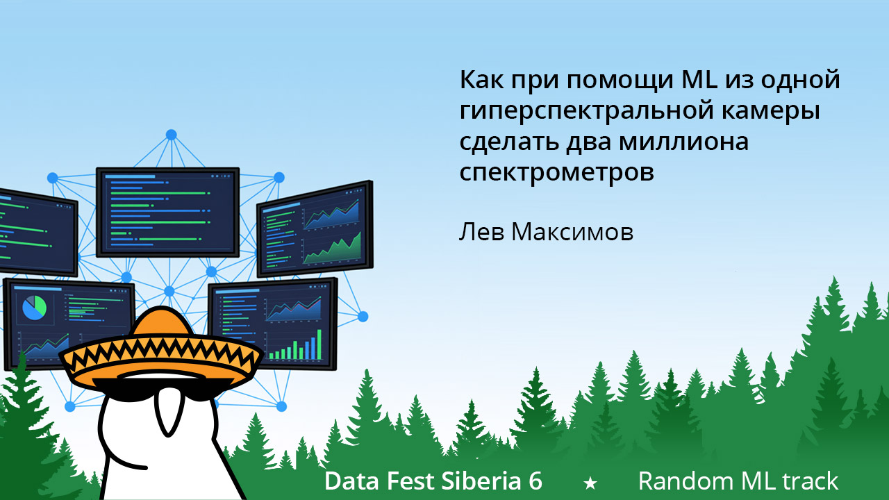 Как при помощи ML из одной гиперспектральной камеры сделать два миллиона спектрометров