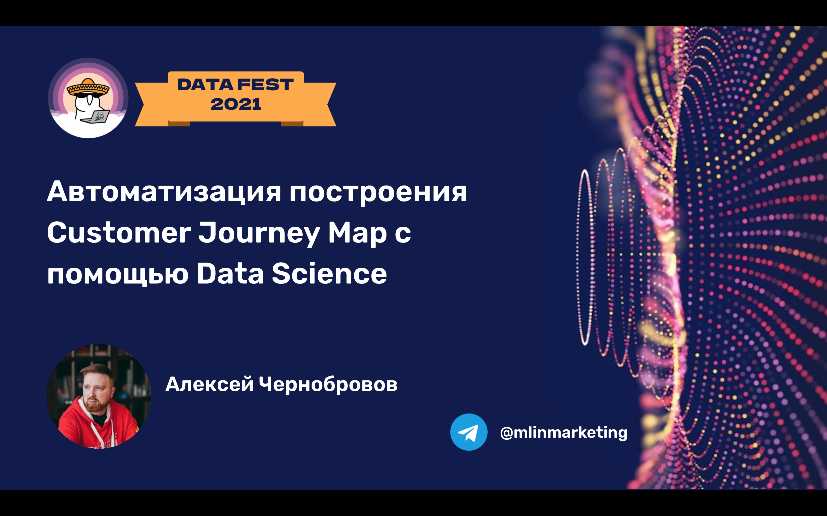 Автоматизация построения Customer Journey Map с помощью Data Science