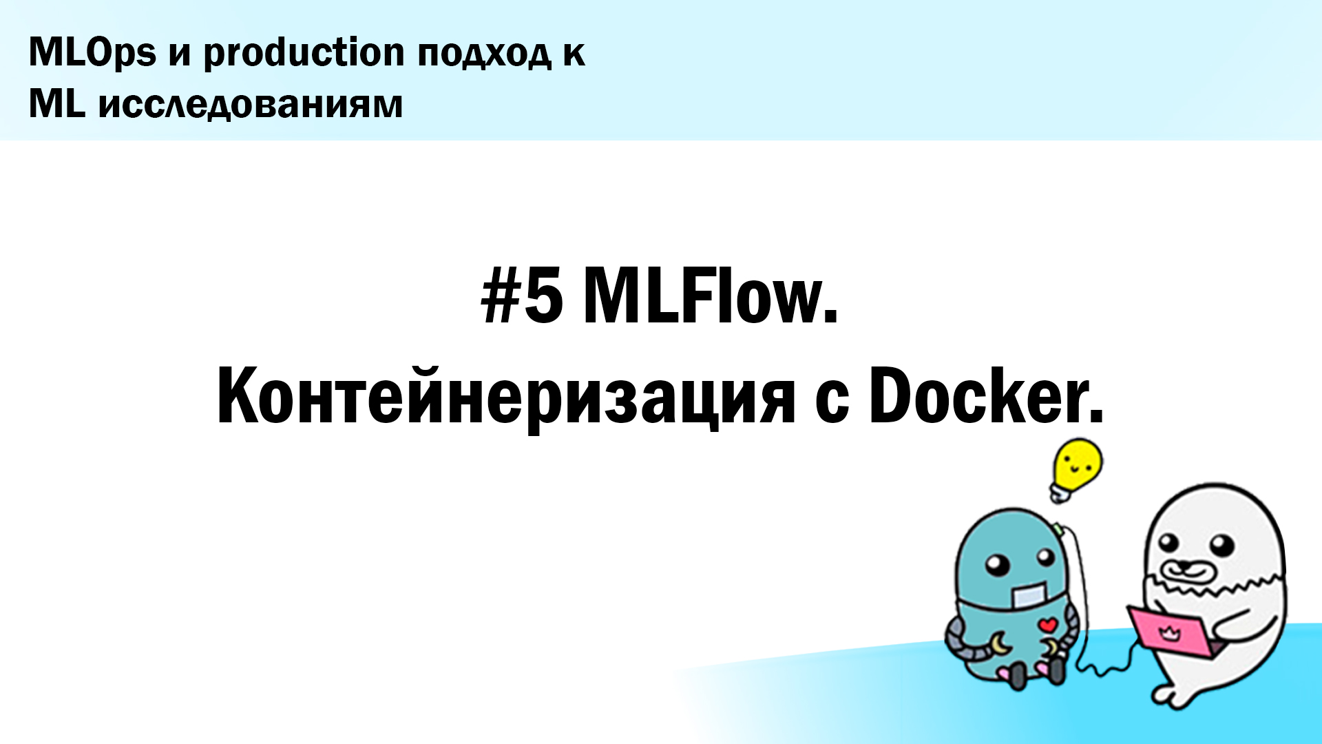 #5. MLFlow. Контейнеризация с Docker.