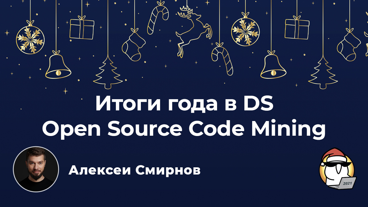 Итоги года в DS Open Source Code Mining