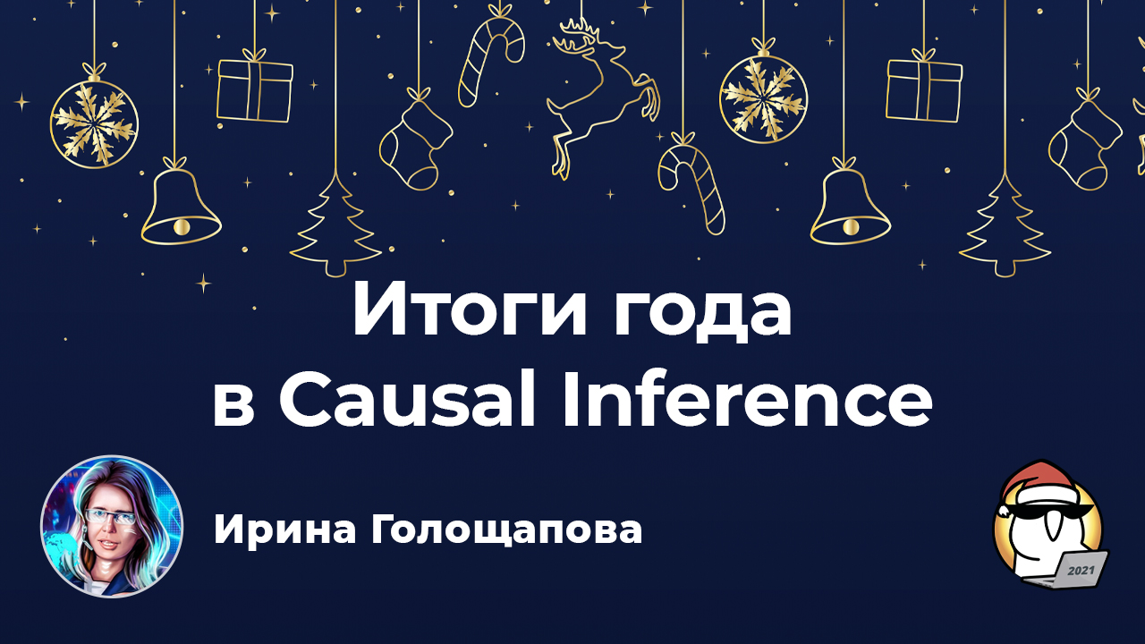 Итоги года в Causal Inference