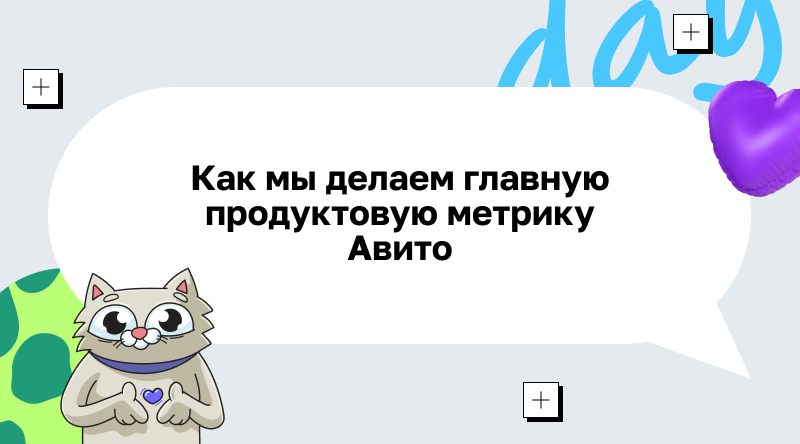 Как мы делаем главную продуктовую метрику Авито