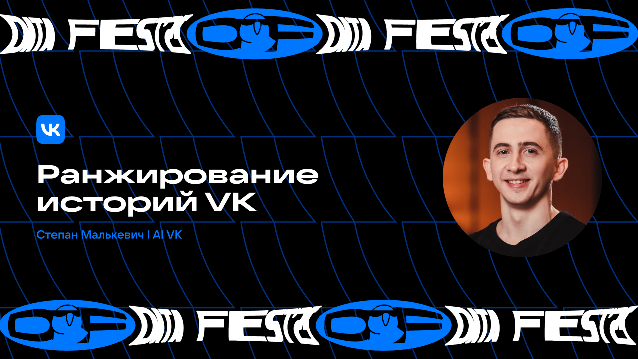Ранжирование историй ВК