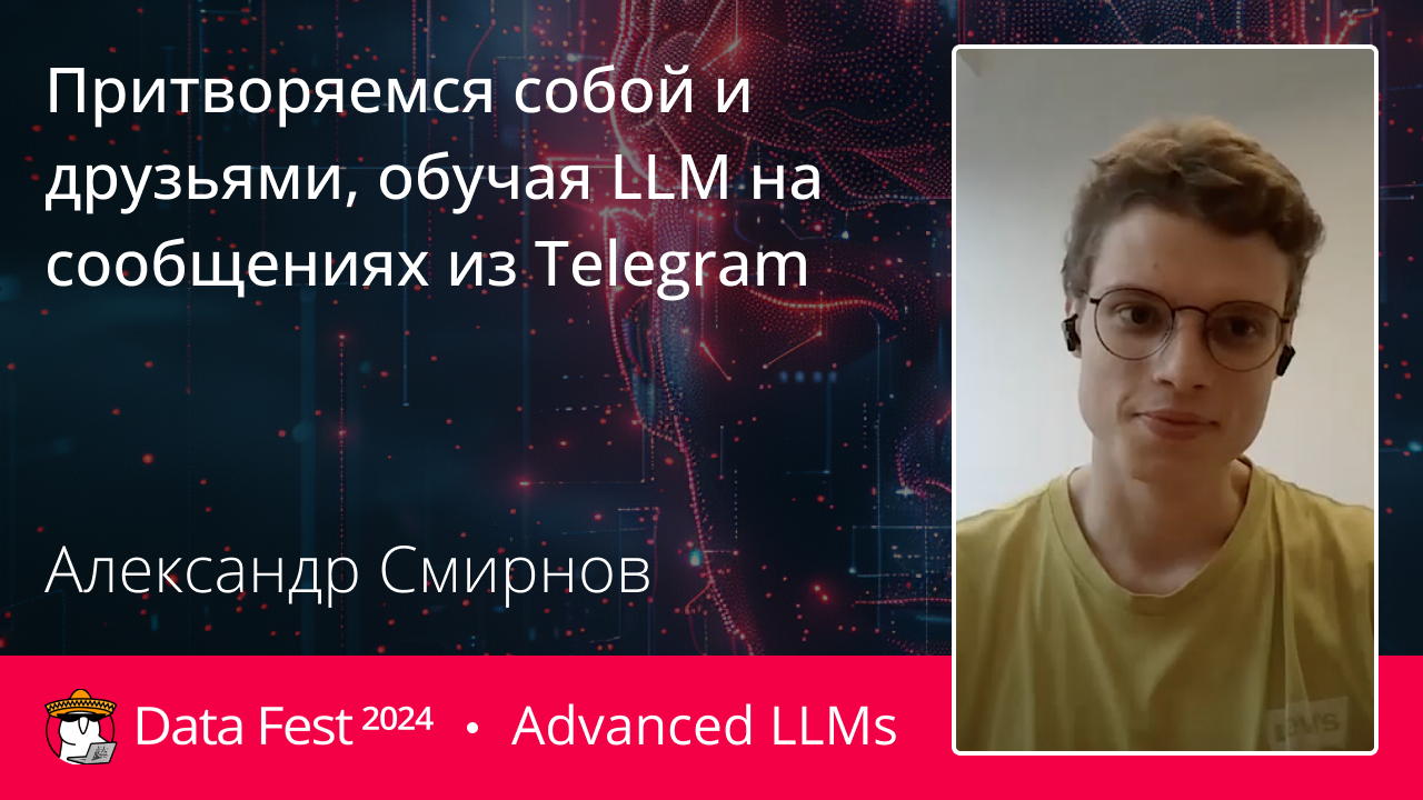 Притворяемся собой и друзьями, обучая LLM на сообщениях из Telegram