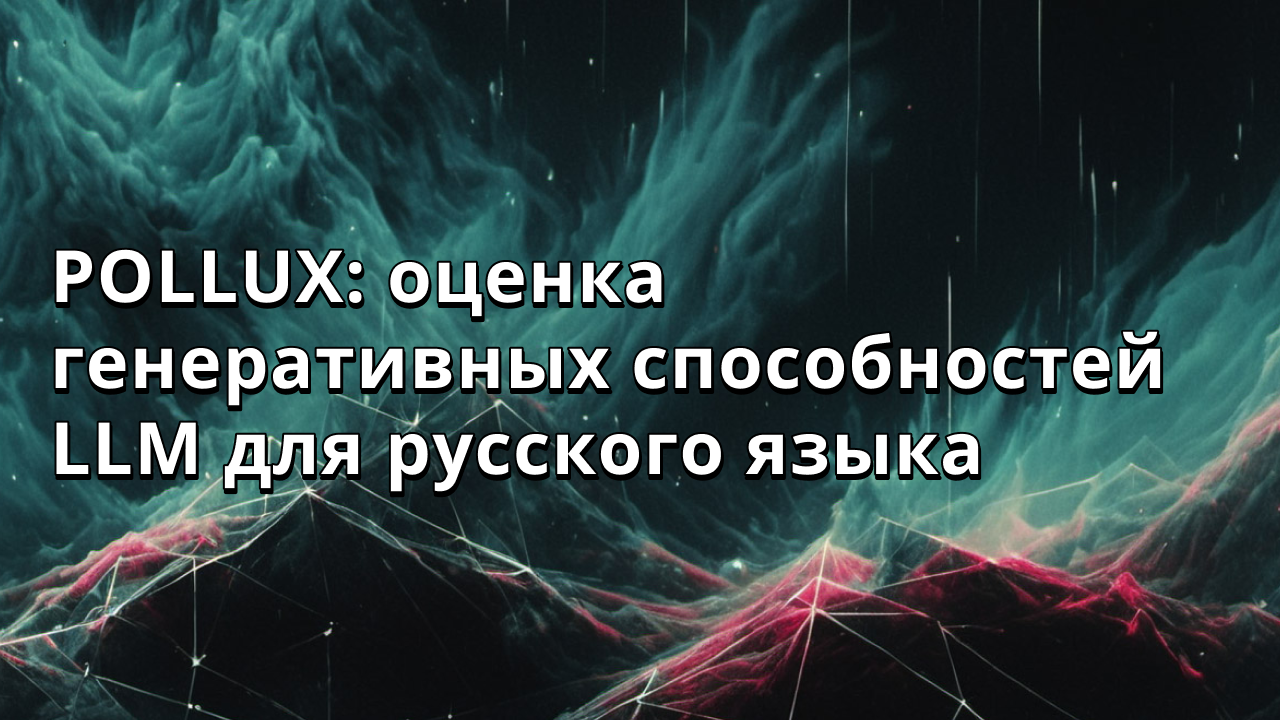 POLLUX: оценка генеративных способностей LLM для русского языка