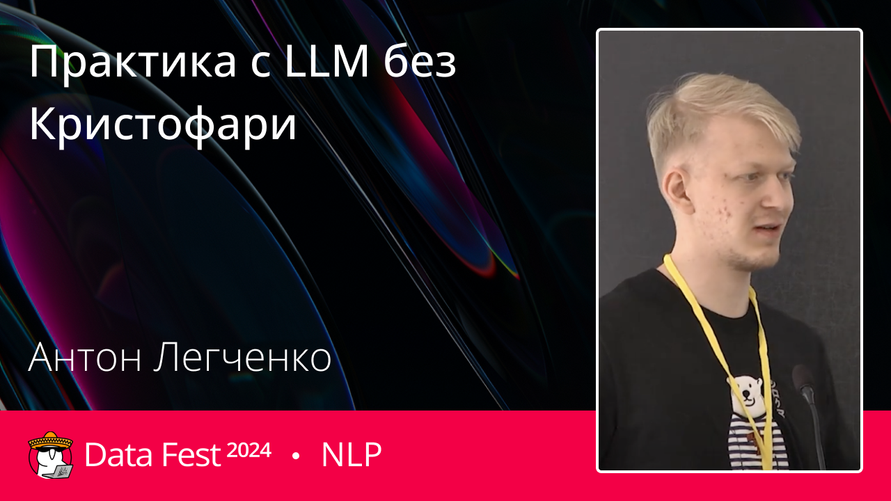 Практика с LLM без Кристофари