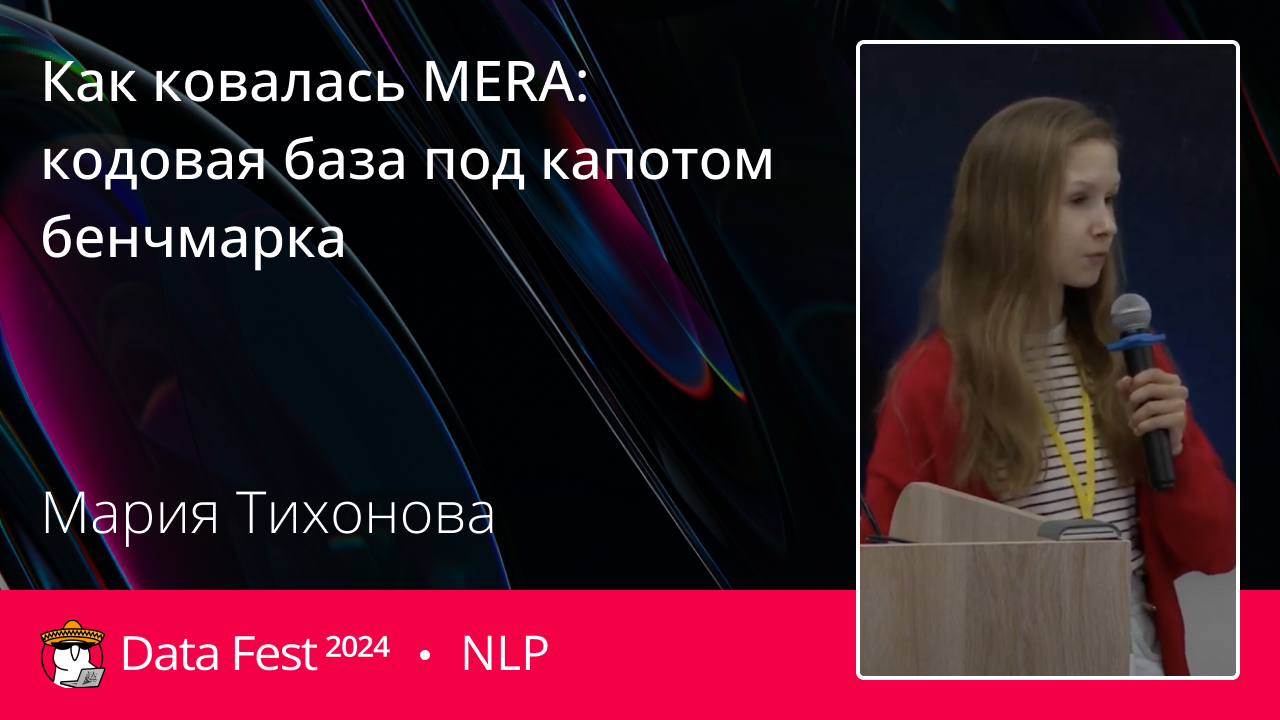 Как ковалась MERA: кодовая база под капотом бенчмарка