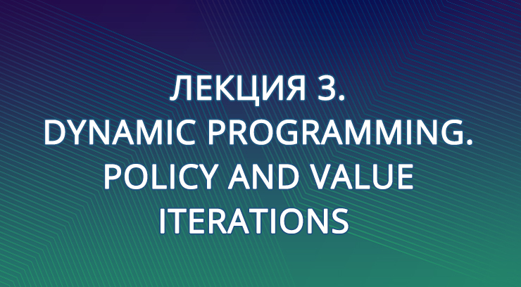 Лекция 3. Dynamic Programming. Policy and Value Iterations